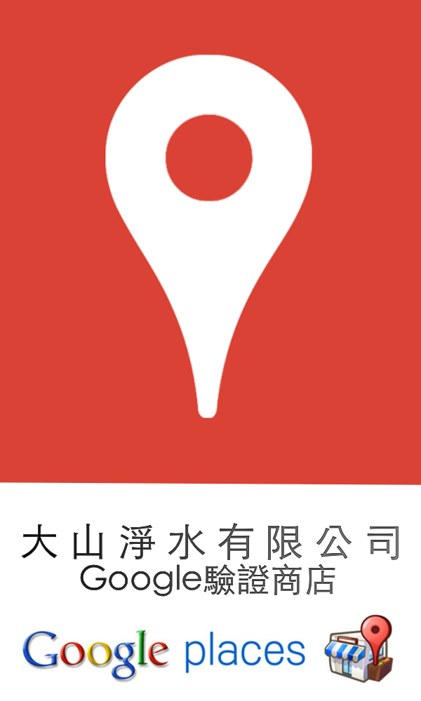 大山淨水Google認證商家