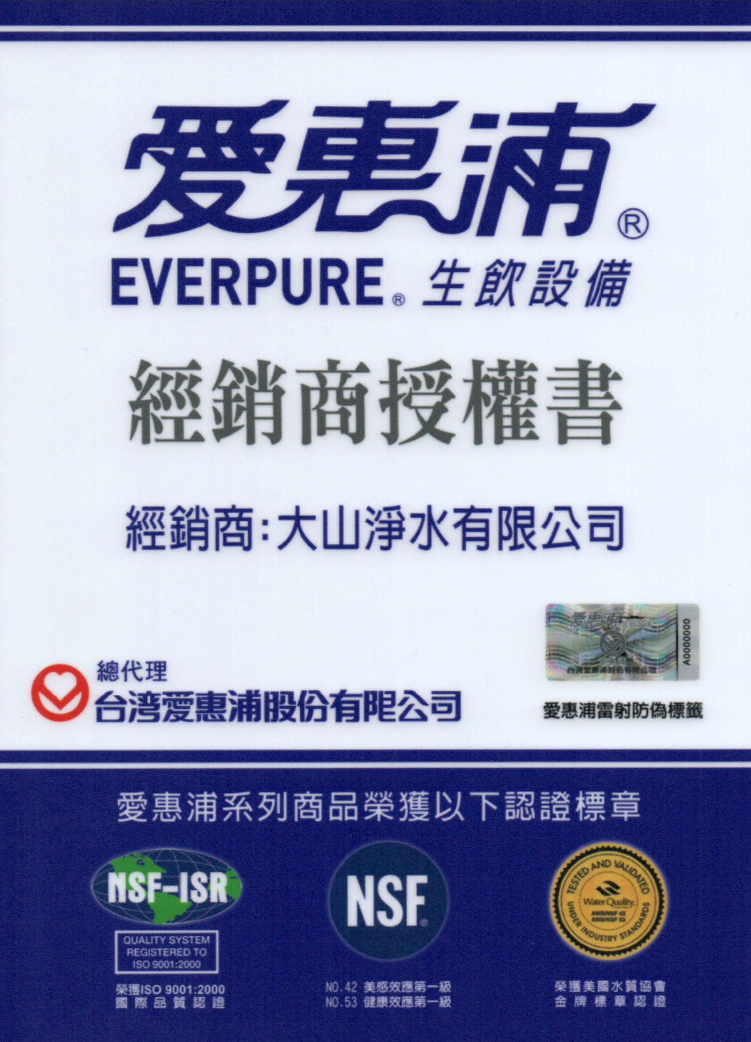 大山淨水愛惠浦經銷商授權書