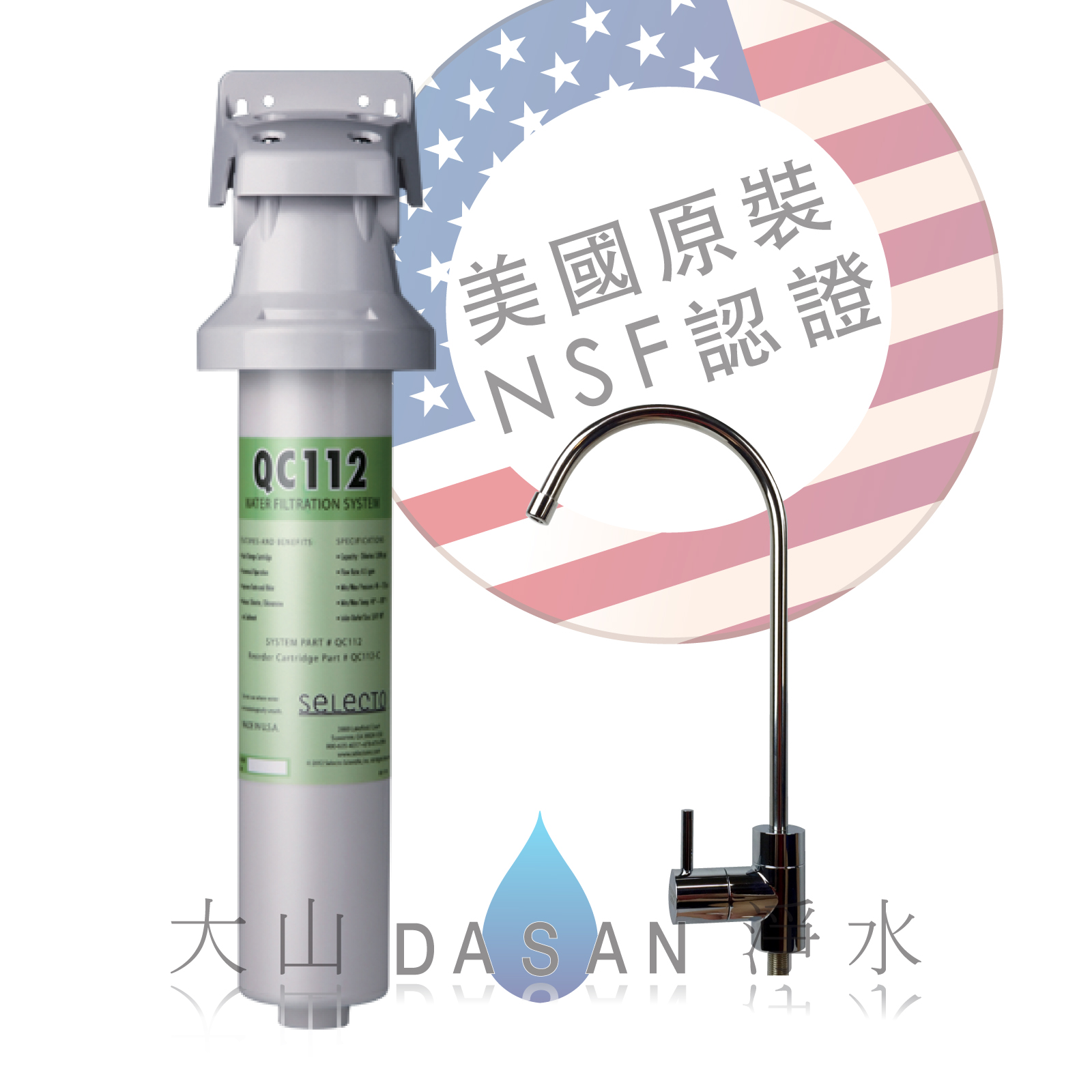 大山淨水美國水樂QC112組