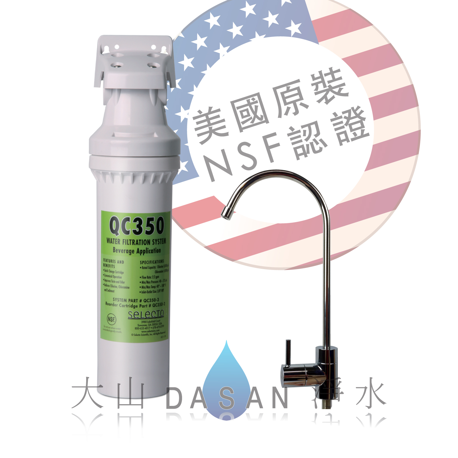 大山淨水美國水樂QC350s組