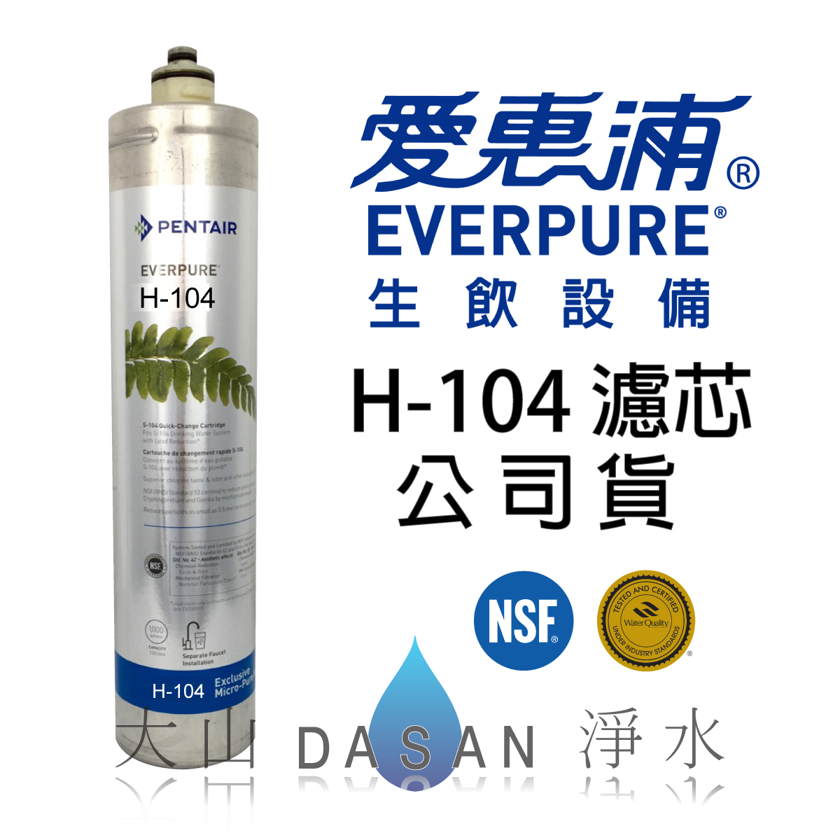 大山淨水愛惠浦EverpurH104