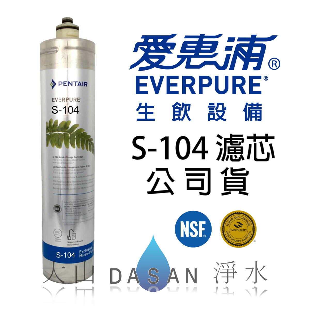 大山淨水愛惠浦EverpureS104