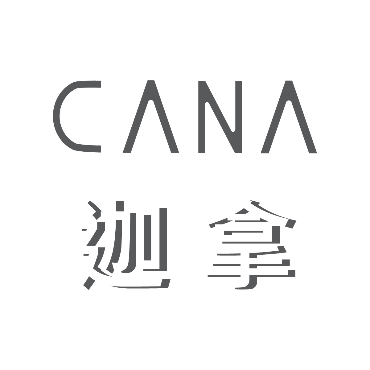 大山淨水CANA迦拿