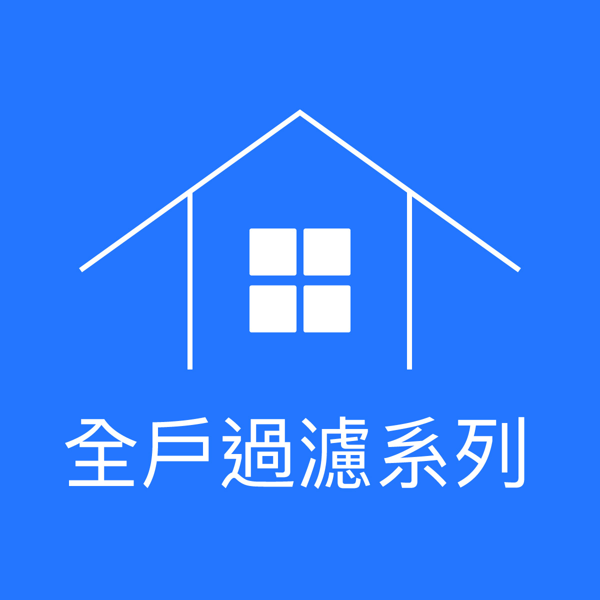 大山淨水全戶過濾正方形圖片