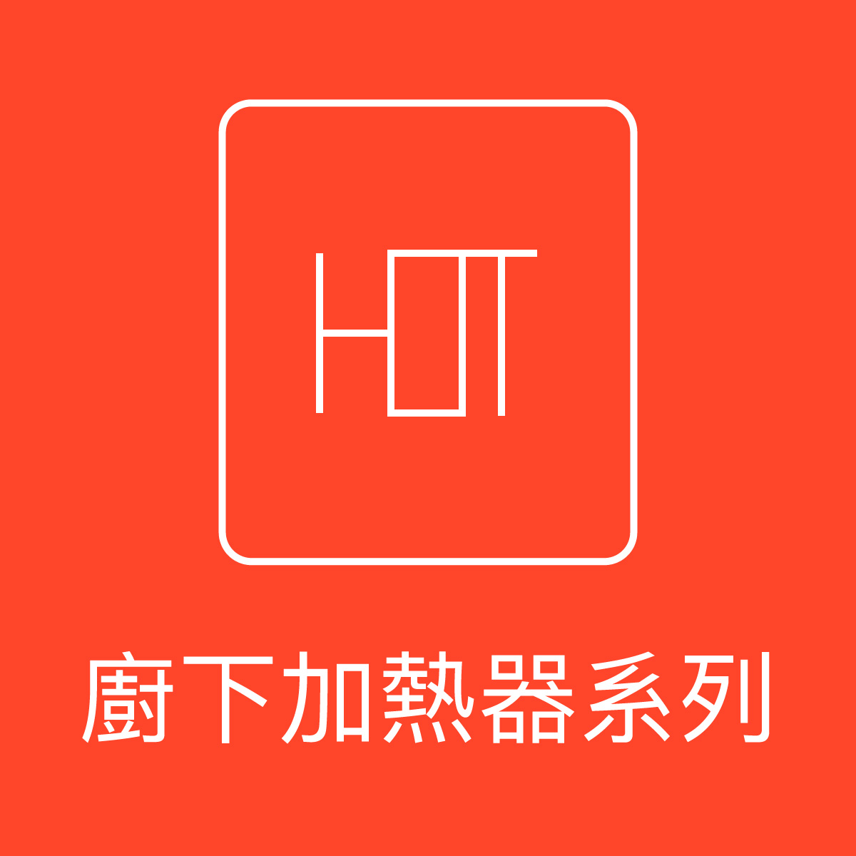 大山淨水加熱器正方形圖片