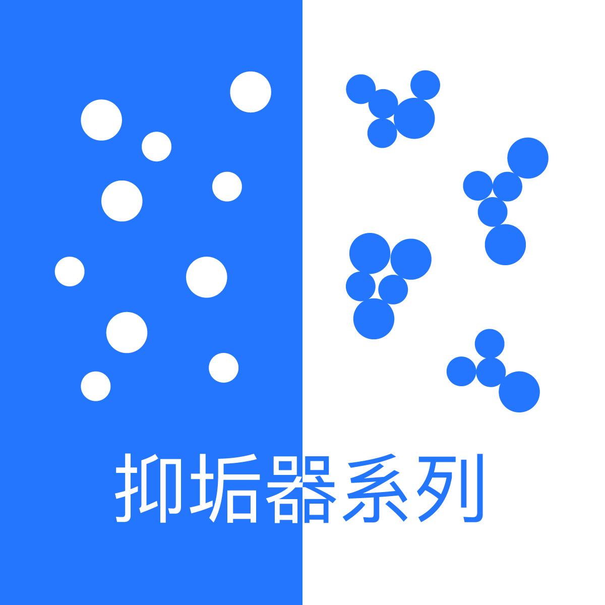 大山淨水抑垢器系列正方形圖片