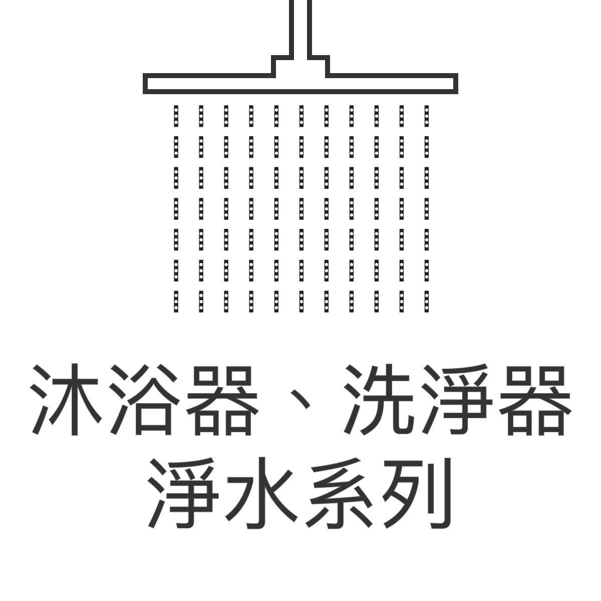 大山淨水沐浴器洗淨器正方形圖片