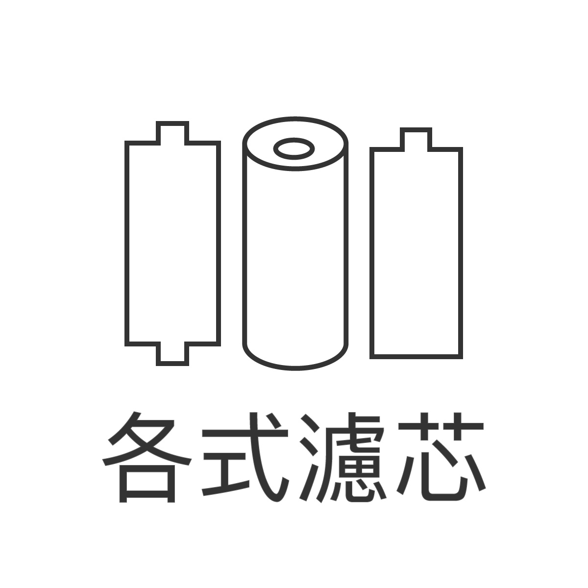 大山淨水濾芯正方形圖片