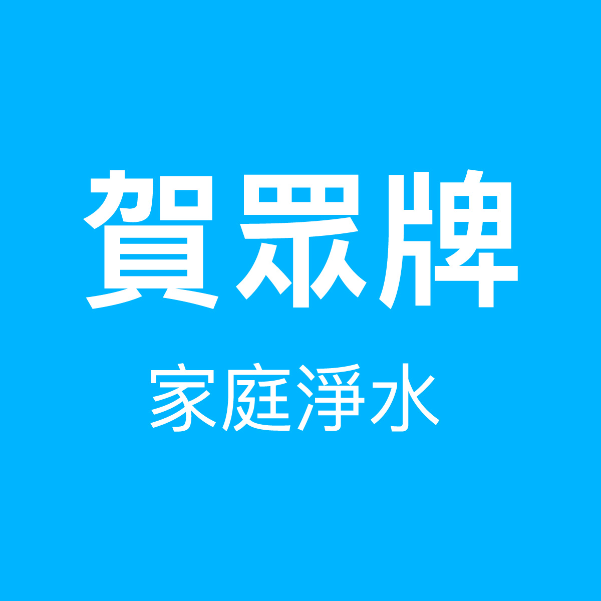 大山淨水賀眾牌