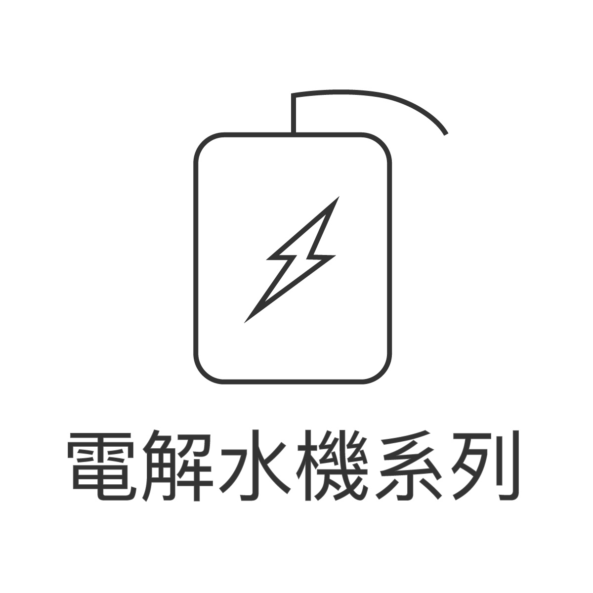大山淨水電解水機正方形圖片