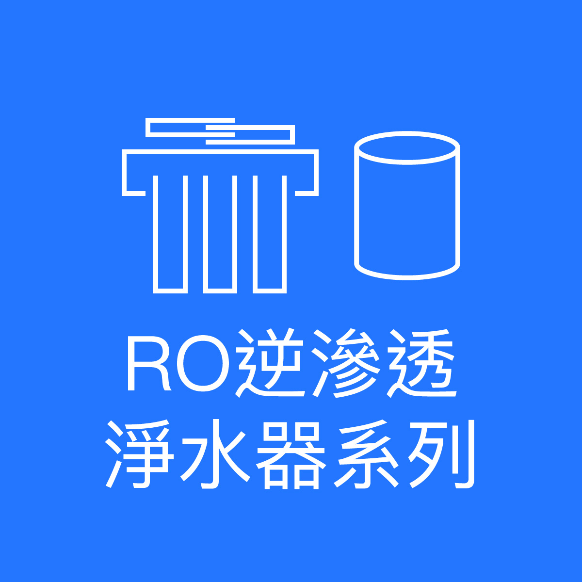 大山淨水RO淨水器正方形圖片