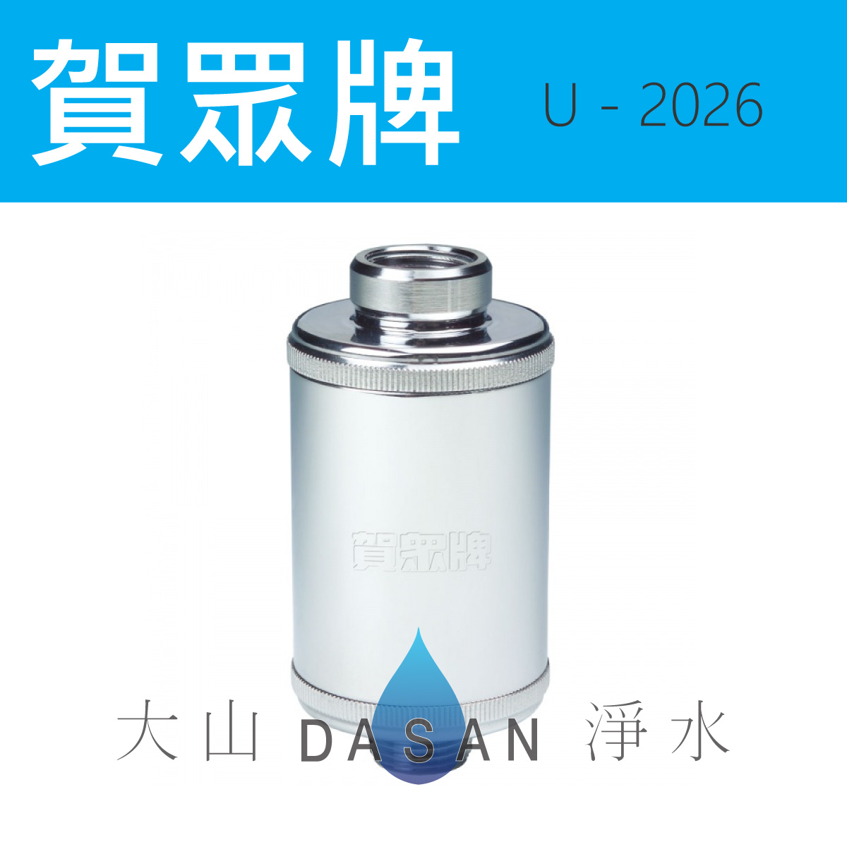 大山淨水U-2026