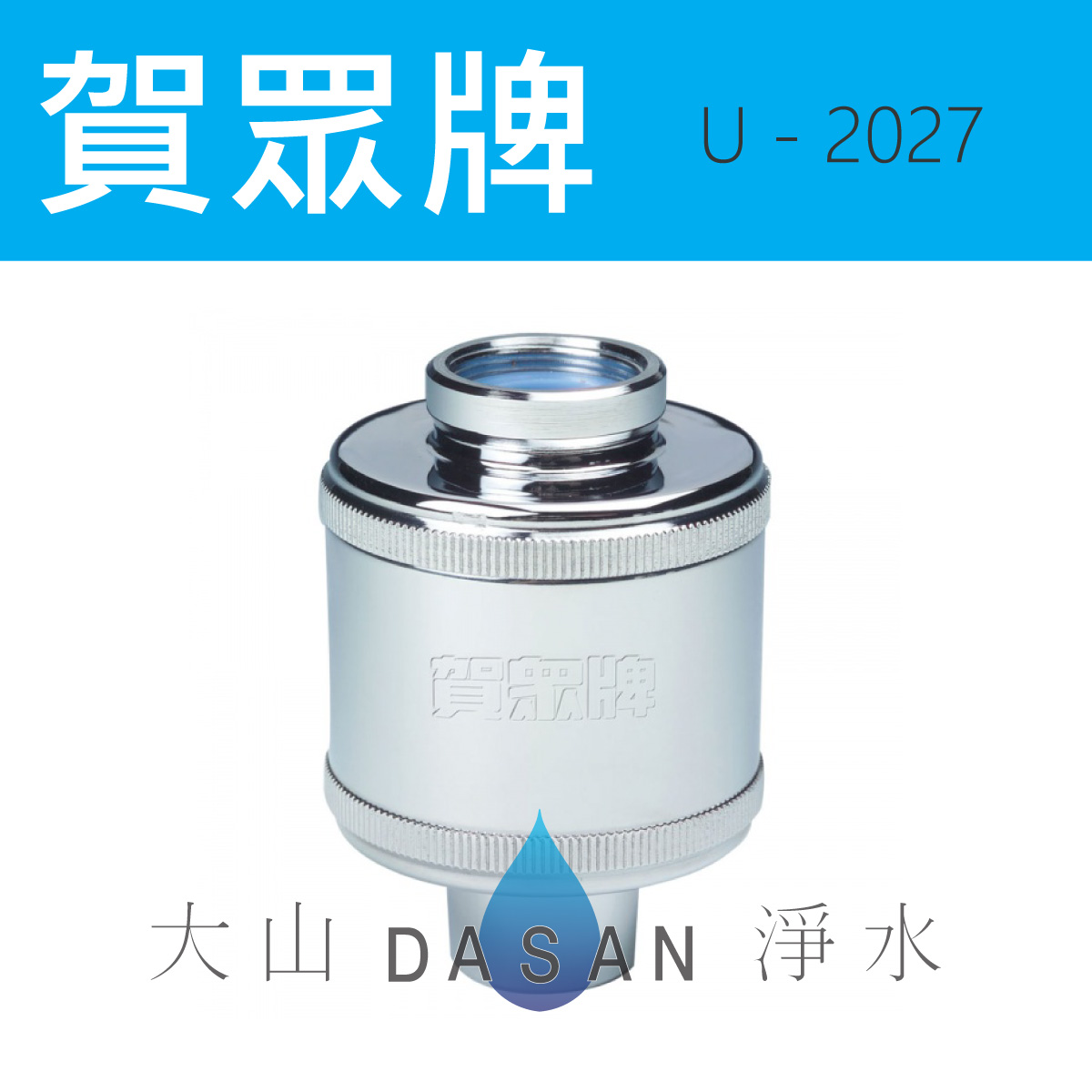 大山淨水U-2027