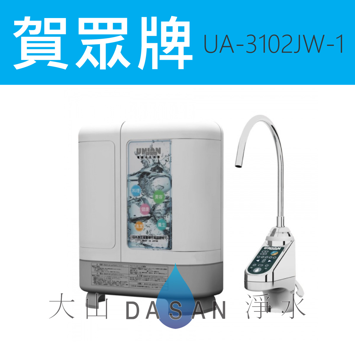 大山淨水UA-3102JW-1