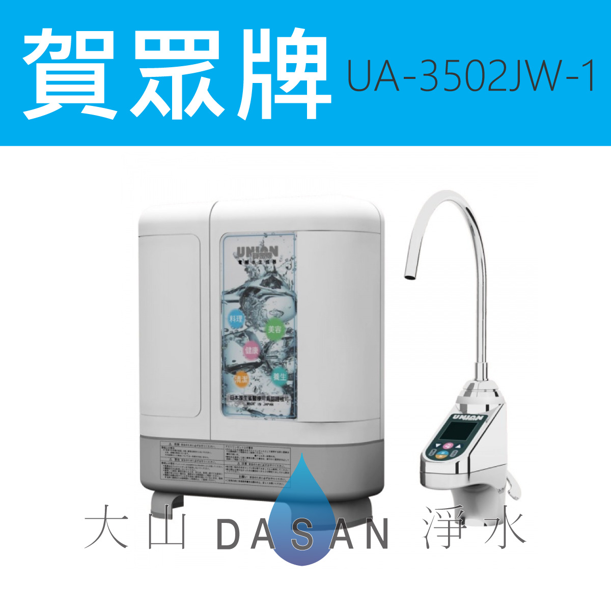 大山淨水UA-3502JW-1