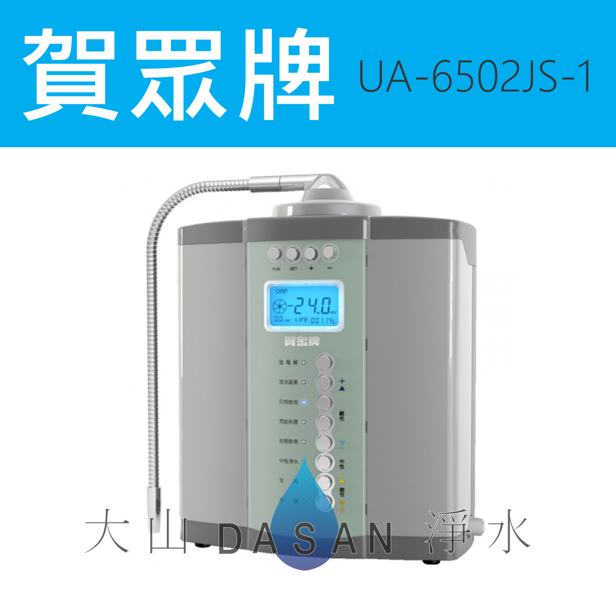 大山淨水UA-3502JW-1