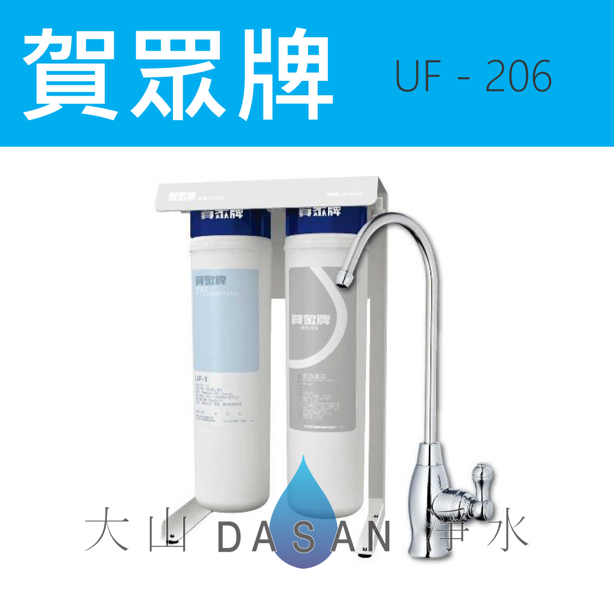大山淨水UF-206