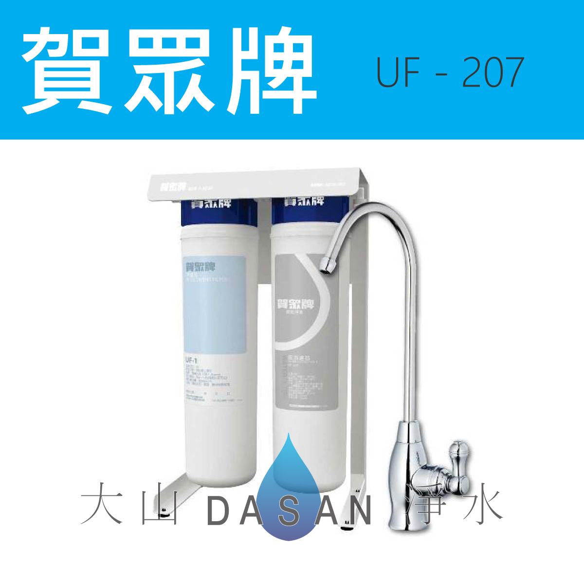 大山淨水UF-207