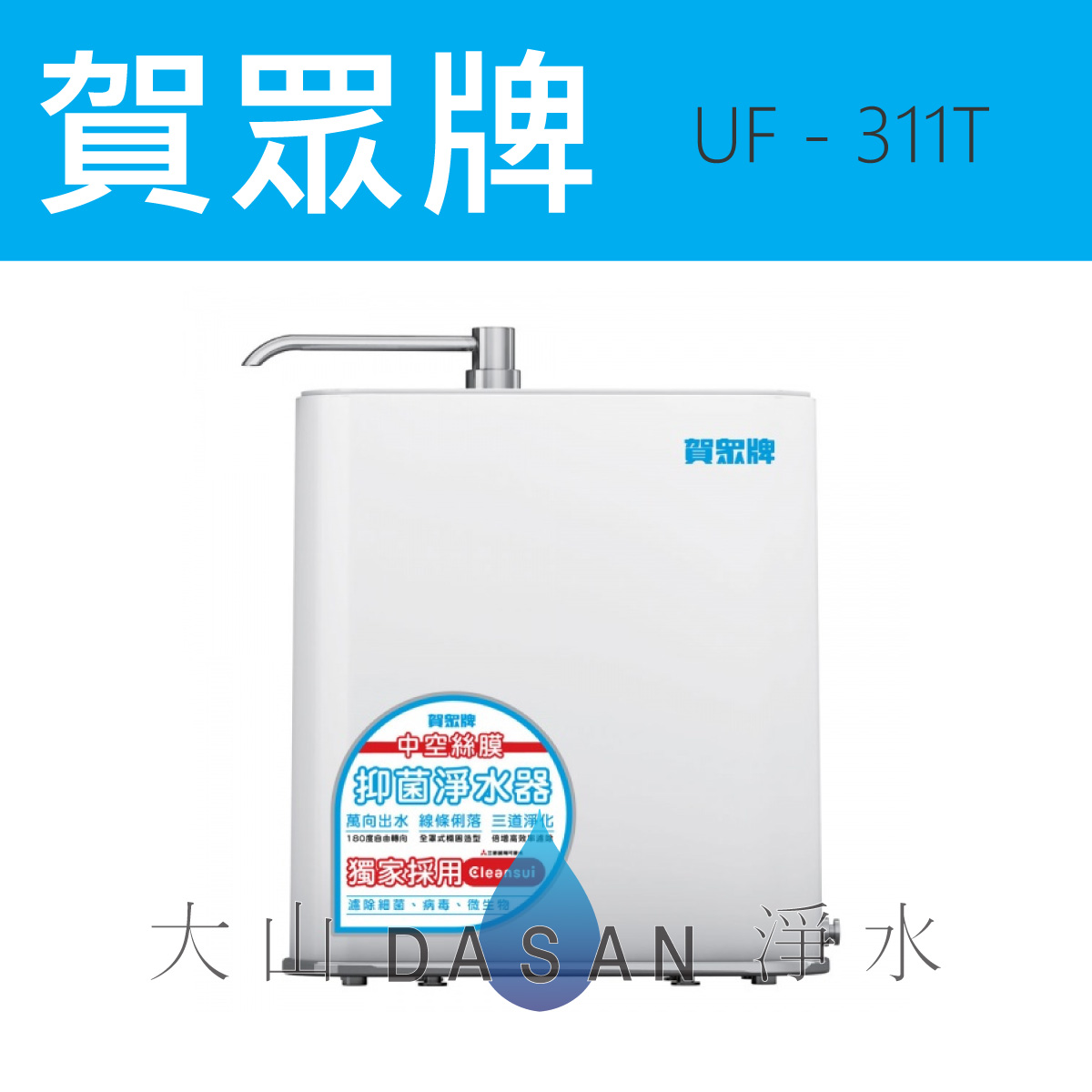 大山淨水UF-311T