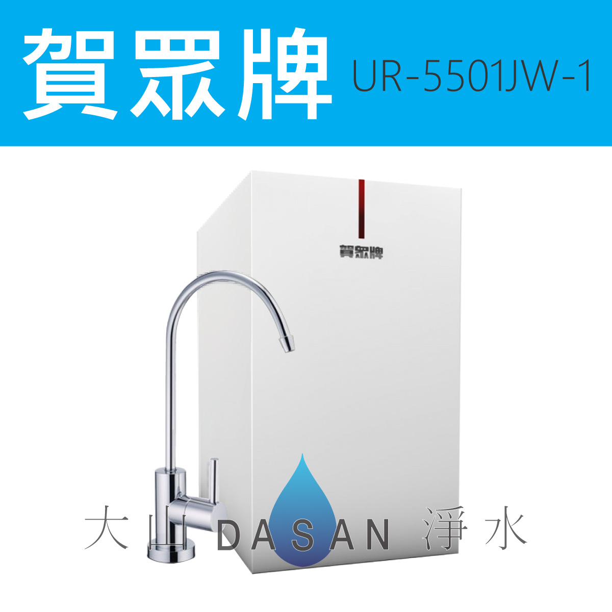 大山淨水UR-5501JW-1