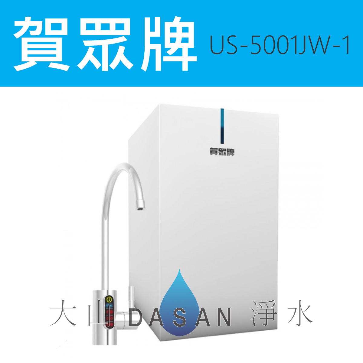 大山淨水US-5001JW-1