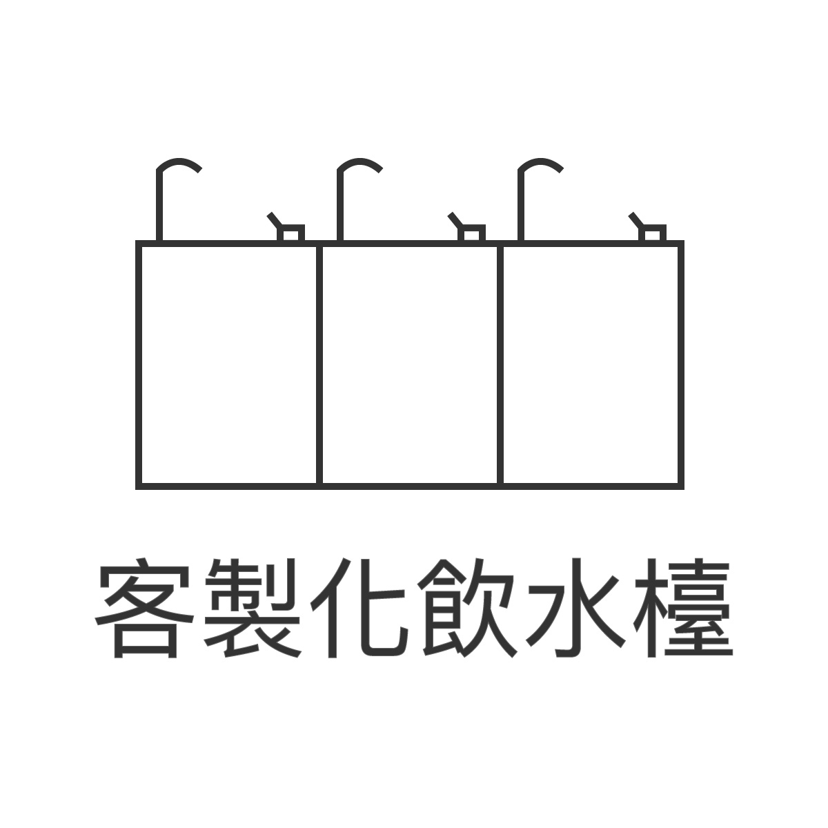 大山淨水客製化飲水機系列正方形圖片