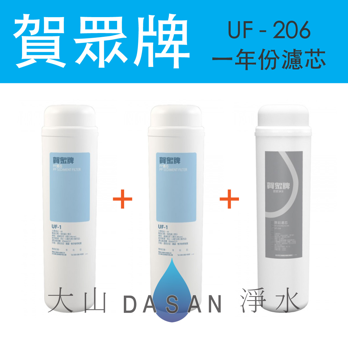 UF-206一年份濾芯