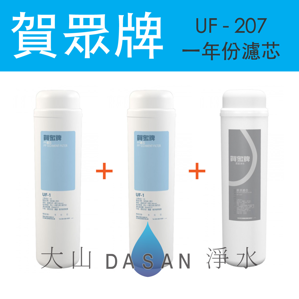 UF-207一年份濾芯