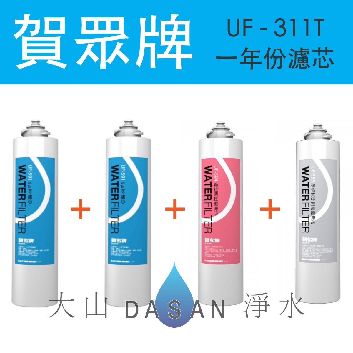 UF-311T一年份濾芯