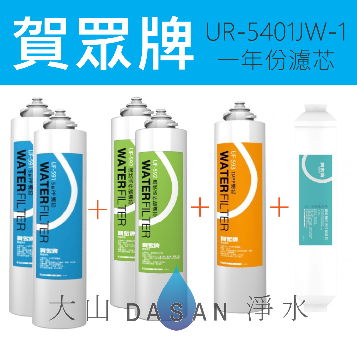 UR-5401JW-1一年份濾芯