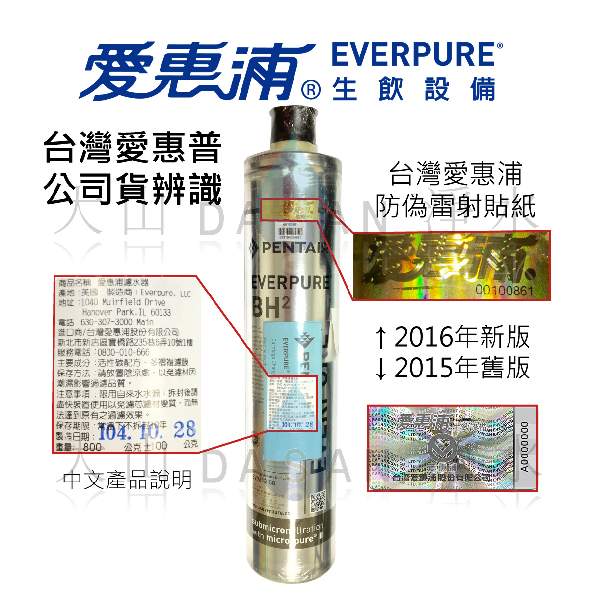 大山淨水愛惠普防偽說明