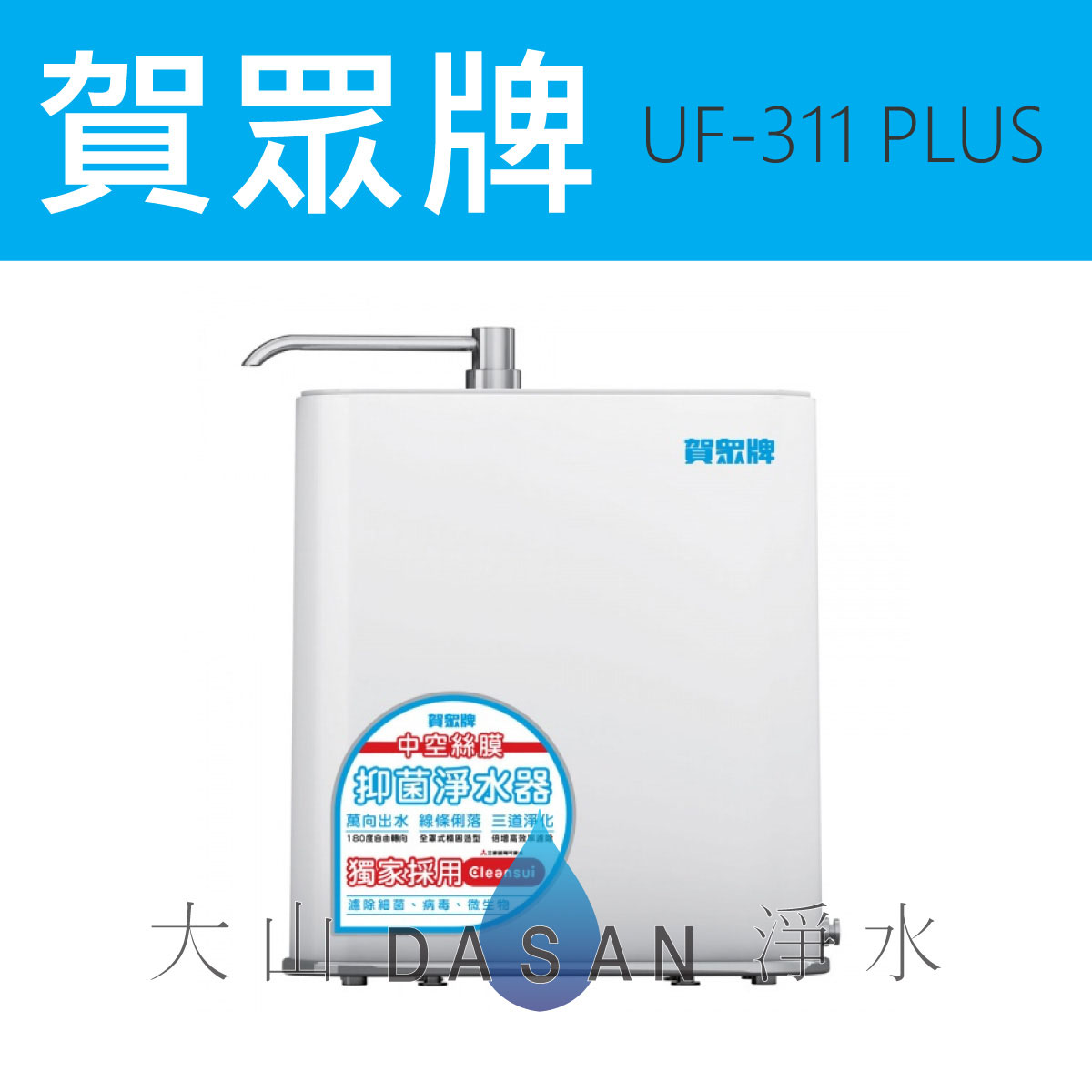大山淨水賀眾牌UF-311PLUS
